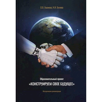 Образовательный проект 'Конструируем свое будущее'