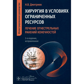 Хирургия в условиях ограниченных ресурсов:лечение огнестрельных ранений конечностей