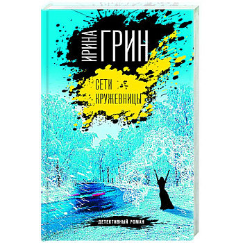 Сети кружевницы