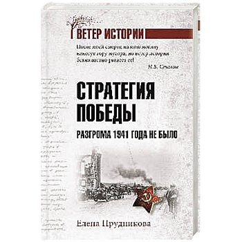 Стратегия победы. Разгрома 1941 года не было