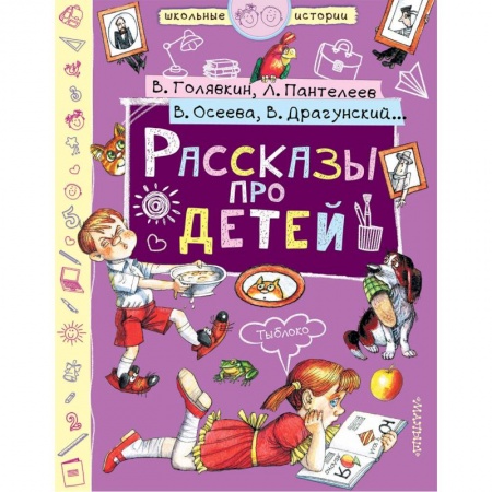 Повести и рассказы о детях, книга Рассказы про детей купить по скидке