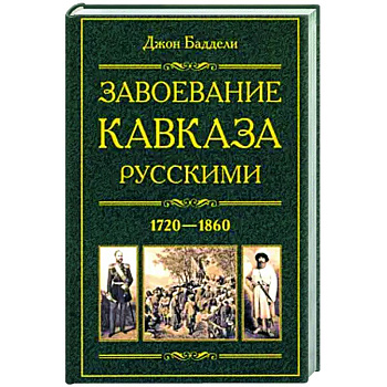 Завоевание Кавказа русскими. 1720-1860