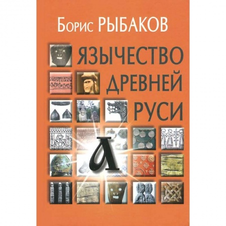 История Древней Руси. Средневековье, книга Язычество древней Руси купить по скидке