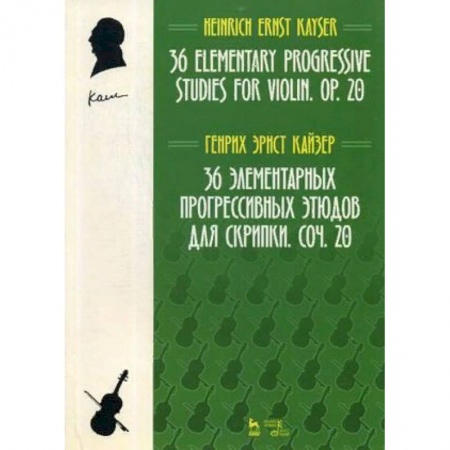 Обучение игре на других инструментах, книга 36 элементарных прогрессивных этюдов для скрипки. Сочинение 20 купить по скидке