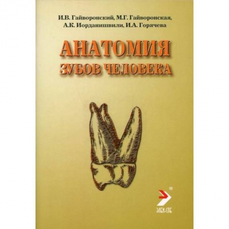 Анатомия и физиология человека, книга Анатомия зубов человека купить по скидке