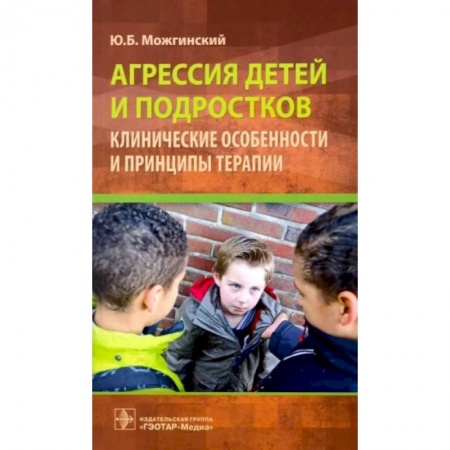 Возрастная психология, книга Агрессия детей и подростков. Клинические особенности и принципы терапии купить по скидке
