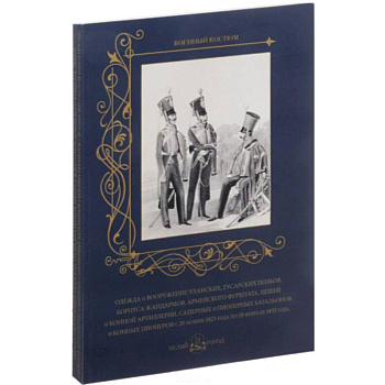 Одежда и вооружение уланских, гусарских полков, корпуса жандармов, армейского фурштата, пешей и конн