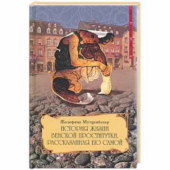 История жизни венской проститутки, рассказанная ею самой. Книга 1