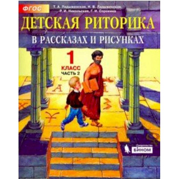 Детская риторика в рассказах и рисунках. 1 класс. Учебная тетрадь. В 2-х частях. Часть 2. ФГОС