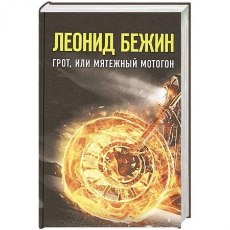 Русская современная проза, книга Грот, или Мятежный мотогон купить по скидке