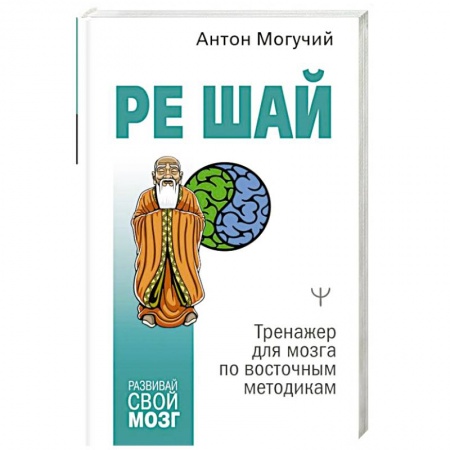 Отраслевая (прикладная) психология, книга Ре Шай. Тренажер для мозга по восточным методикам купить по скидке