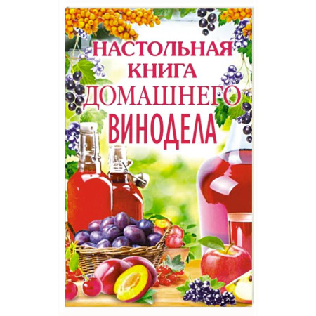 Вино и виноделие, книга Настольная книга домашнего винодела купить по скидке