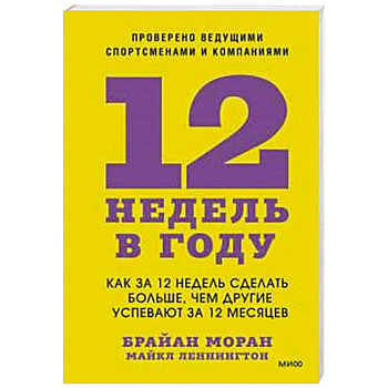 12 недель в году. Как за 12 недель сделать больше, чем другие успевают за 12 месяцев