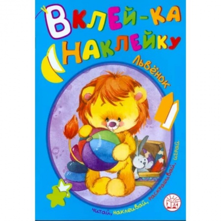 Книжки с наклейками, книга Вклей-ка наклейку. Львенок купить по скидке