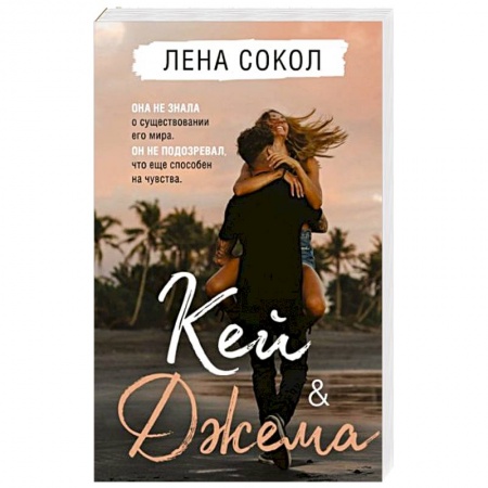 Зарубежный любовный роман, книга Кей&Джема купить по скидке