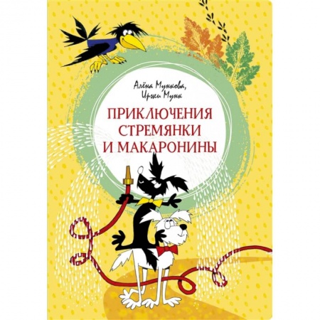 Русские народные сказки, книга Приключения Стремянки и Макаронины купить по скидке