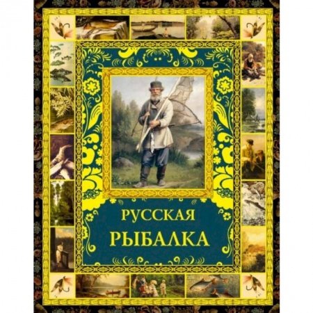 Общие работы о рыбалке, книга Русская рыбалка купить по скидке