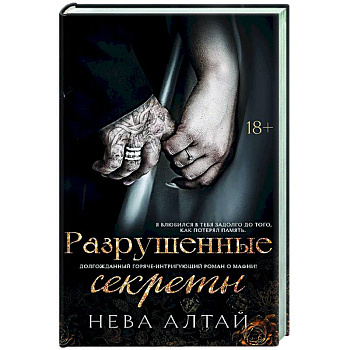 Разрушенные секреты: Книга 4