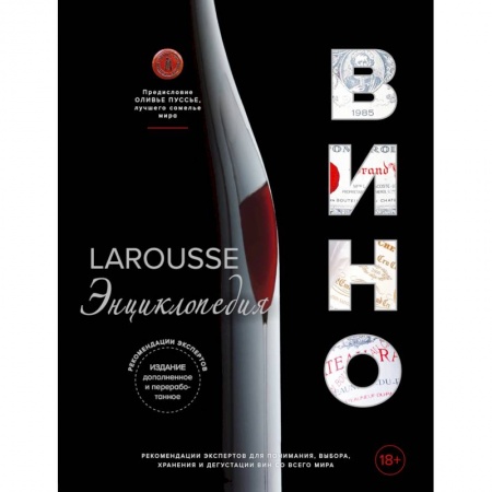 Вино и виноделие, книга Ларусс. Вино. Энциклопедия купить по скидке