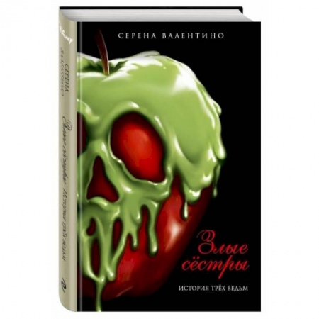 Проза для детей, книга Злые сёстры. История трёх ведьм купить по скидке