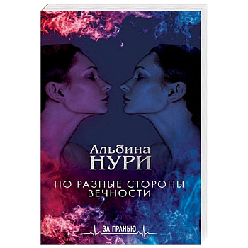 По разные стороны вечности