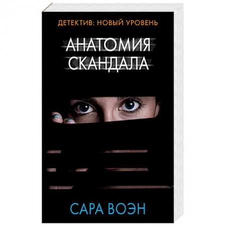 Классика зарубежного детектива, книга Анатомия скандала купить по скидке