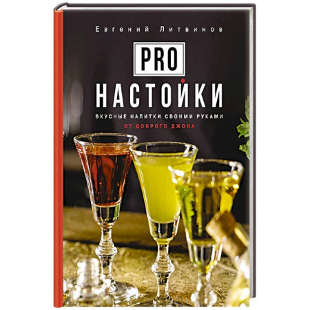 Напитки, книга Pro настойки. Вкусные напитки своими руками от доброго Джона купить по скидке