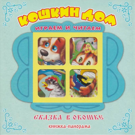 Сказки и истории для малышей, книга Кошкин Дом. Книжка-панорама купить по скидке