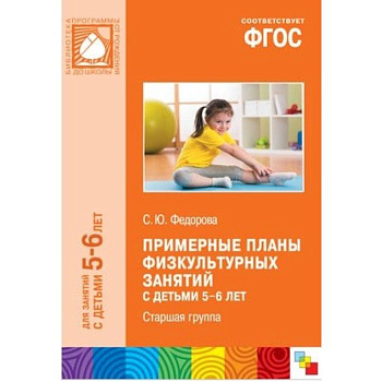 Примерные планы физкультурных занятий с детьми 6-7 лет.