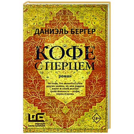 Русская современная проза, книга Кофе с перцем купить по скидке