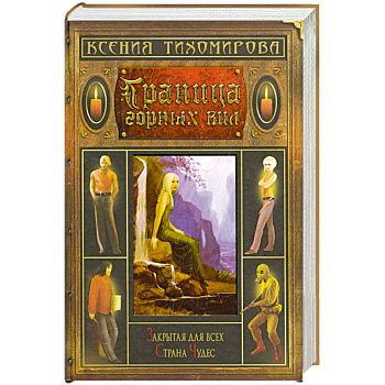 Граница горных вил