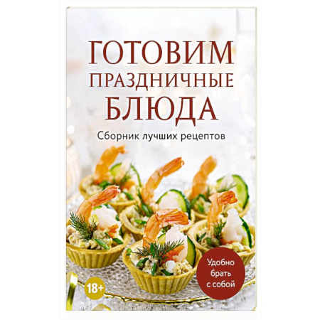 Праздничный стол, сервировка, книга Готовим праздничные блюда. Сборник лучших рецептов купить по скидке