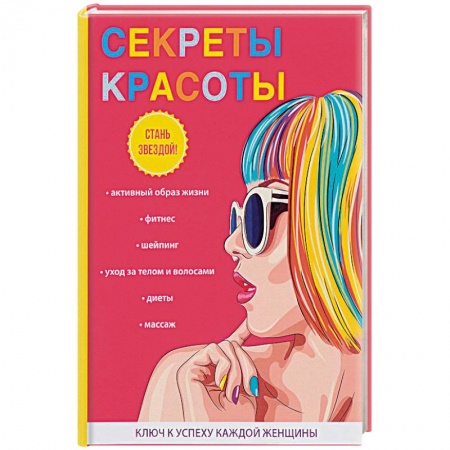Секреты красоты, книга Секреты красоты купить по скидке