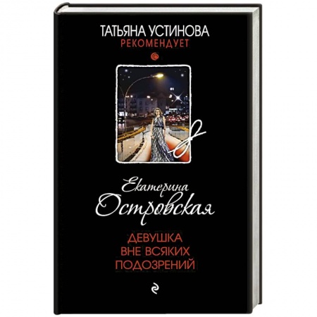 Отечественный женский детектив, книга Девушка вне всяких подозрений купить по скидке