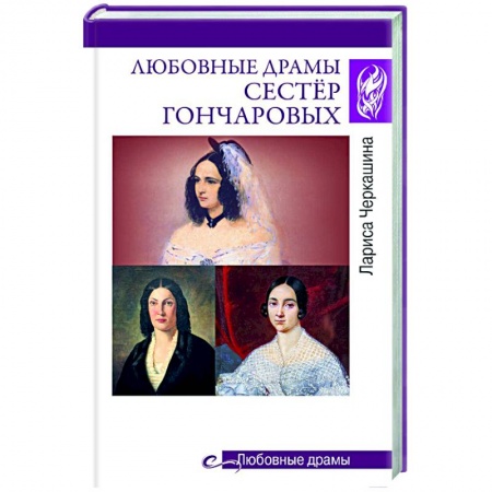 Исторический роман, книга Любовные драмы сестёр Гончаровых купить по скидке