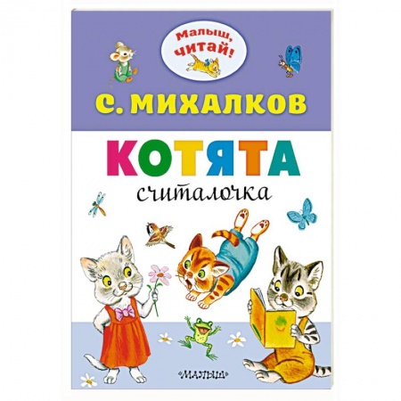 Сказки и истории для малышей, книга Котята купить по скидке