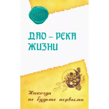 Ошо (Бхагаван Шри Раджниш), книга Дао – река жизни. Никогда не будьте первыми купить по скидке