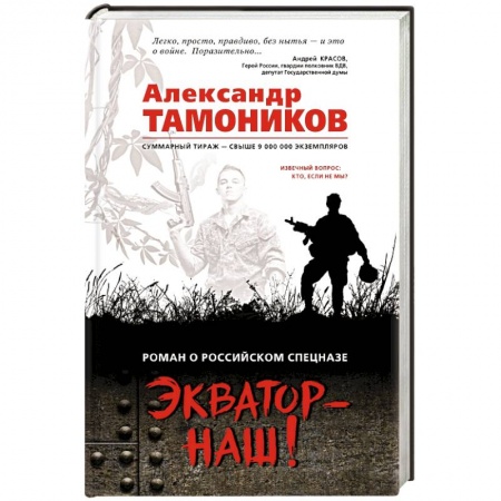 Боевики, военные, книга Экватор - наш! купить по скидке