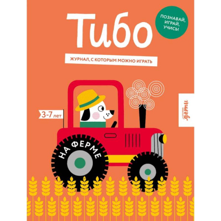 Познавательная литература, книга Тибо.Журнал,с которым можно играть.На ферме купить по скидке