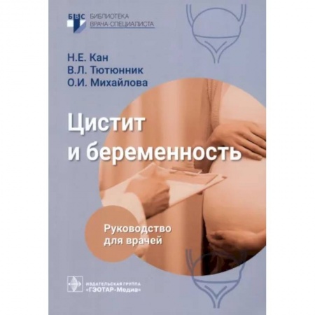 Акушерство и гинекология, книга Цистит и беременность. Руководство купить по скидке