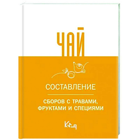 Чай. Кофе. Безалкогольные напитки, книга Чай. Составление сборов с травами, фруктами и специями купить по скидке