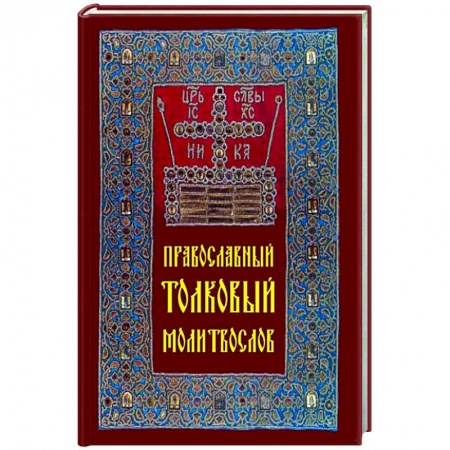 Молитвословы, акафисты, каноны, книга Православный толковый молитвослов купить по скидке