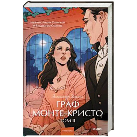 Зарубежная классика, книга Граф Монте-Кристо. Том 2. Вечные истории. купить по скидке