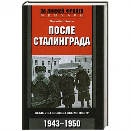Великая Отечественная война 1941-1945 гг., книга После Сталинграда. Семь лет в советском плену. 1943—1950 купить по скидке