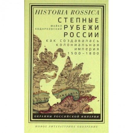 Общие работы по истории России, книга Степные рубежи России. Как создавалась колониальная империя. 1500-1800 купить по скидке