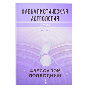 Каббалистическая астрология. Дома. Часть 4