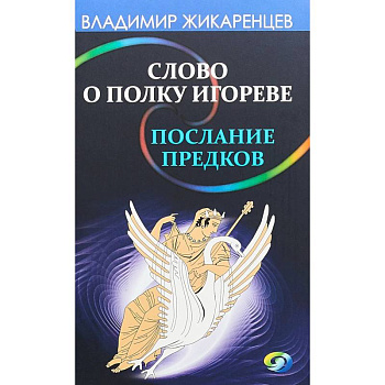 Слово о полку Игореве - послание предков о том, как Богиня Обиды и Раздора пришла на Русь