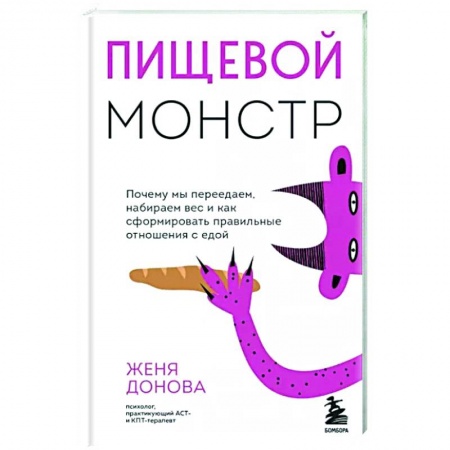 Питание при заболеваниях, книга Пищевой монстр купить по скидке