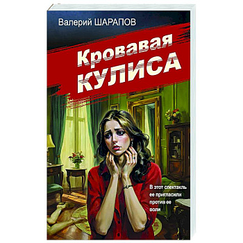 Кровавая кулиса