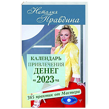 Календарь привлечения денег на 2023 год. 365 практик от Мастера. Лунный календарь
